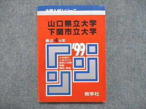 教学社 大学入試シリーズ 赤本 山口県立大学/下関市立大学 最近4ヵ年 1999年版 化学/生物/英語/小論文 015s1D