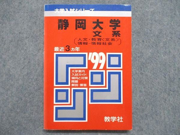 UE84-256 教学社 大学入試シリーズ 赤本 静岡大学 文系（人文/教育＜文系＞情報-情報社会）最近3ヵ年 1999年版 18s1D