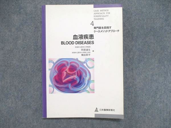 UE85-058 日本醫事新報社 専門医を目指す ケース・メソッド・アプローチ 血液疾患 BLOOD DISEASES 1995 10m1B