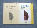 UE85-090 数研出版 4STEP 数学B 新課程 教科書傍用 2012 問題/解答付計2冊 10s1B