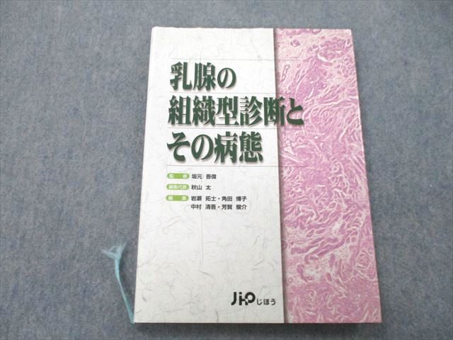 UF25-018 じほう 乳腺の組織型診断とその病態 2009 12S3D