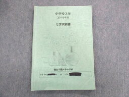 UG01-023 欧友学園女子中学校 中3 化学実験書 2019 10s9D