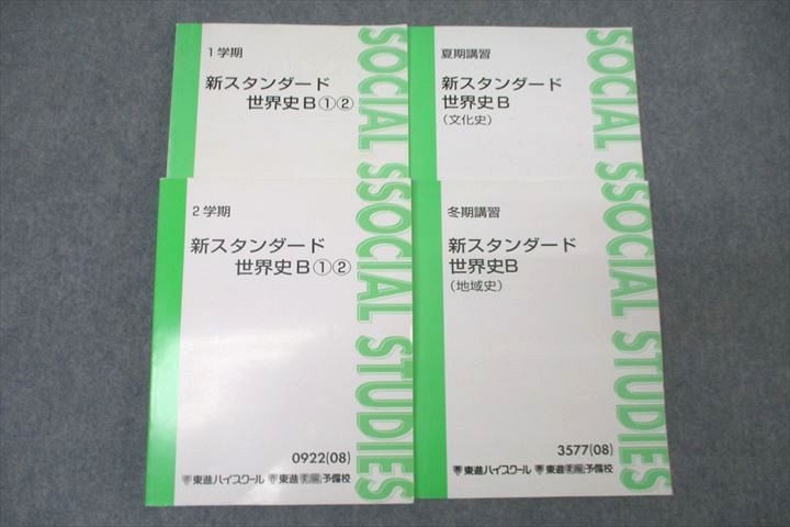 楽天参考書専門店 ブックスドリームVZ26-081 東進 新スタンダード世界史B&#10112;?/文化史/地域史 テキスト通年セット 2008 計4冊 田中拓雄 36M0D