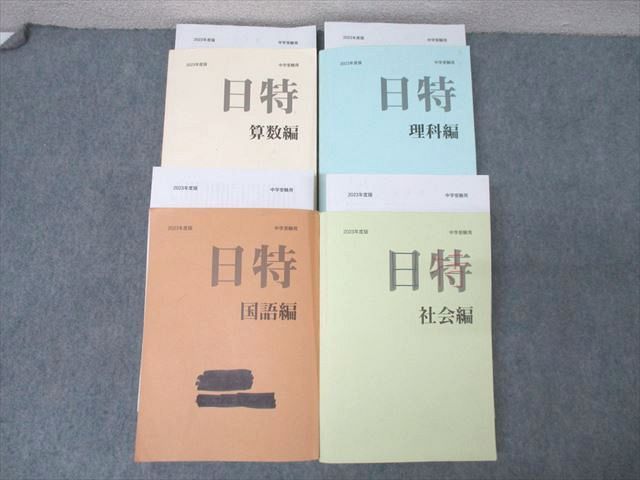 みくに出版 中学受験用 日特問題集 国語編/算数編/理科編/社会編 2023年度版テキストセット 計4冊 ☆ 00..