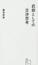 武器としての交渉思考 (星海社新書 19)