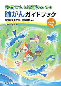 患者さんと家族のための肺がんガイドブック 2023年版: 悪性胸膜中皮腫・胸腺腫瘍含む