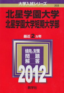 北星学園大学・北星学園大学短期大学部 (2012年版 大学入試シリーズ)