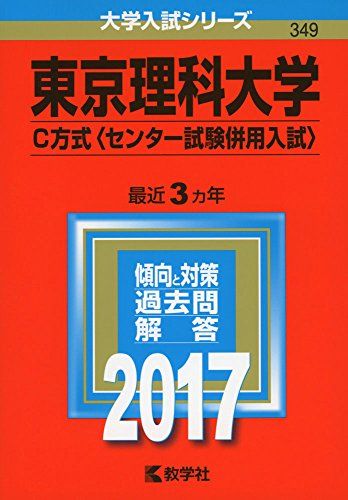 東京理科大学(C方式〈センター試験併用入試〉) (2017年