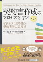 契約書作成のプロセスを学ぶ(第2版)