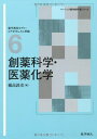 創薬科学・医薬化学 (ベーシック薬学教科書シリーズ) (ベーシック薬学教科書シリーズ 6)