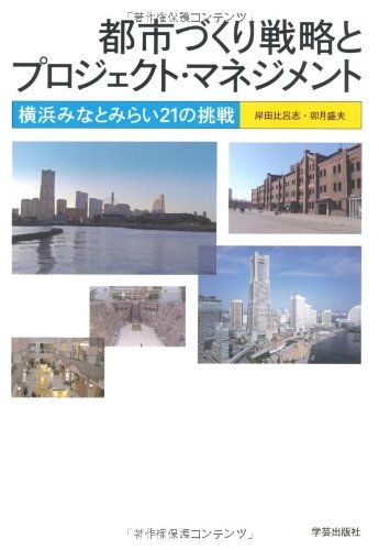 都市づくり戦略とプロジェクト・マネジメント―横浜みなとみらい21の挑戦 岸田 比呂志; 卯月 盛夫