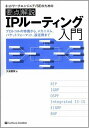 要点解説 IPルーティング入門