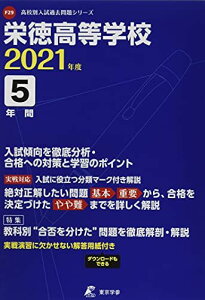 栄徳高等学校 2021年度 【過去問5年分】 (高校別 入試問題シリーズF29) 東京学参 編集部