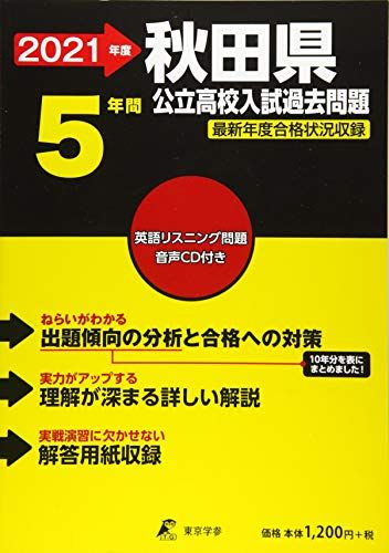 秋田県公立高校(CD付) 2021年度 【過去問5年分】 (都道府県別入試問題シリーズZ5) 東京学参 編集部