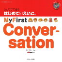 ひとりでできる はじめてのえいご(5) My First Conversation DVD付 (DVD映像教材シリーズ 5)