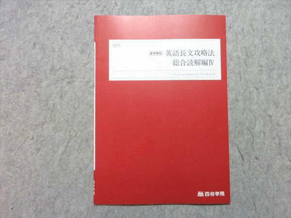四谷学院 英語長文攻略法 総合読解編IV 2023 状態良い 002s0B