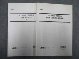 UD93-011 LEC 税理士 2019年度合格目標 消費税法 直前期 テキスト2/過去問計算問題集 計2冊 16m4C