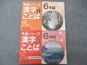 UE04-069 四谷大塚 6年 予習シリーズ 漢字とことば 上/下 141118-9/240617-9 計2冊 12S2C