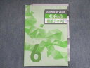 UF28-118 塾専用 中学受験新演習 社会 小6 春期テキスト 03s5B