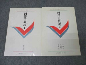 慶應義塾大学通信教育部 西洋史概説I/II 2013 計2冊 近山金次/米田治/東畑隆介/宮崎洋 ☆ 021m0C