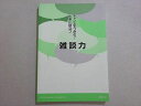 産業能率大学 チャンスをつかむ!仕事に役立つ 雑談力 未使用品 2013 ☆ 009s1B
