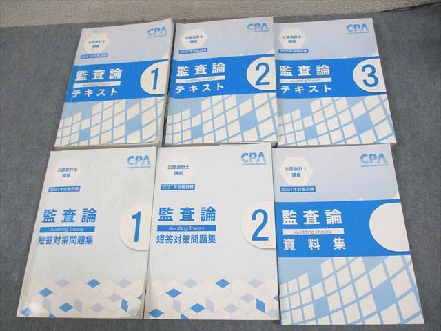 VZ12-071 CPA会計学院 公認会計士講座 監査論 テキスト1〜3/短答問題集1/2/資料集 2021年合格目標 計6冊 00L4D