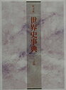 世界史事典 3訂版 旺文社