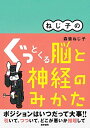 ねじ子の ぐっとくる脳と神経のみかた