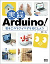 実践Arduino! 電子工作でアイデアを形にしよう