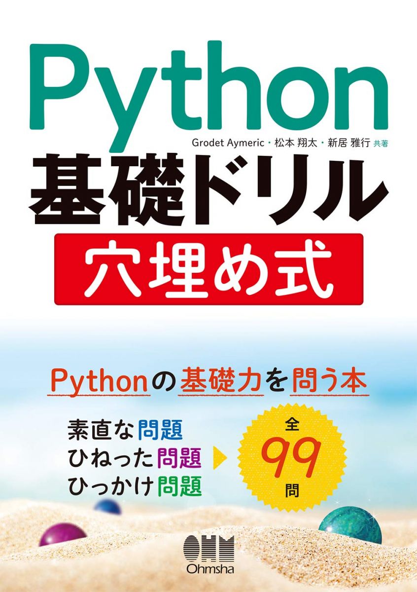 オーム社 Python基礎ドリル 穴埋め式