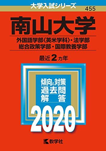 南山大学（外国語学部〈英米学科〉・法学部・総合政策学部・国際教養学部） (2020年版大学入試シリーズ)