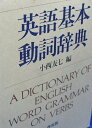 英語基本動詞辞典 普及版