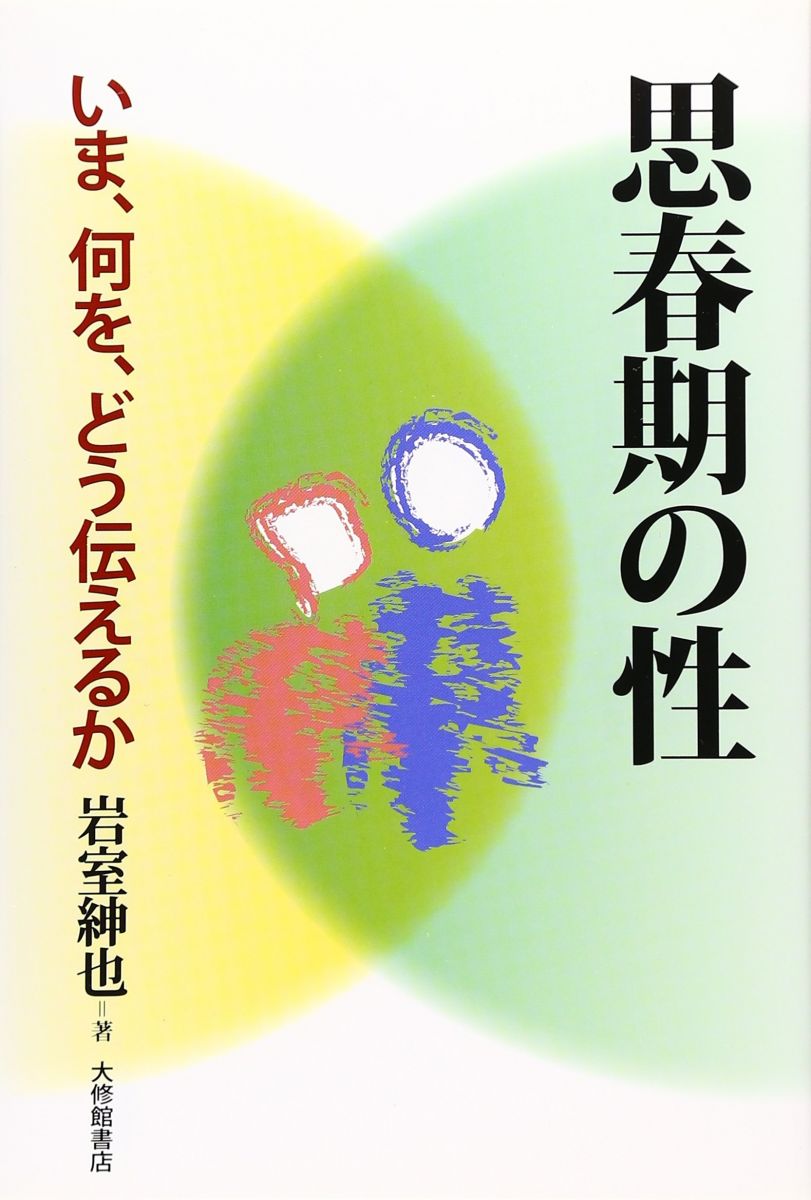 【30日間返品保証】商品説明に誤りがある場合は、無条件で弊社送料負担で商品到着後30日間返品を承ります。【最短翌日到着】正午12時まで（日曜日は午前9時まで）の注文は当日発送（土日祝も発送）。関東・関西・中部・中国・四国・九州地方は翌日お届け、東北地方・新潟県・北海道・沖縄県は翌々日にお届けします。【インボイス制度対応済み】当社ではインボイス制度に対応した適格請求書発行事業者番号（通称：T番号・登録番号）を印字した納品書（明細書）を商品に同梱してお送りしております。こちらをご利用いただくことで、税務申告時や確定申告時に消費税額控除を受けることが可能になります。また、適格請求書発行事業者番号の入った領収書・請求書をご注文履歴からダウンロードしていただくこともできます（宛名はご希望のものを入力していただけます）。ご満足のいく取引となるよう精一杯対応させていただきます。※下記に商品説明およびコンディション詳細、出荷予定・配送方法・お届けまでの期間について記載しています。ご確認の上ご購入ください。■商品名■思春期の性-いま、何を、どう伝えるか■出版社■大修館書店■著者■岩室紳也■発行年■2008/05/16■ISBN10■4469266604■ISBN13■9784469266603■コンディションランク■可コンディションランク説明ほぼ新品：未使用に近い状態の商品非常に良い：傷や汚れが少なくきれいな状態の商品良い：多少の傷や汚れがあるが、概ね良好な状態の商品(中古品として並の状態の商品)可：傷や汚れが目立つものの、使用には問題ない状態の商品■コンディション詳細■書き込みありません。弊社の良水準の商品より使用感や傷み、汚れがあるため可のコンディションとしております。可の商品の中ではコンディションが比較的良く、使用にあたって問題のない商品です。水濡れ防止梱包の上、迅速丁寧に発送させていただきます。【発送予定日について】正午12時まで（日曜日は午前9時まで）のご注文は当日に発送いたします。正午12時（日曜日は午前9時）以降のご注文は翌日に発送いたします（土曜日・日曜日・祝日も発送しています）。※土曜日・祝日も正午12時までのご注文は当日に発送いたします。※年末年始（12/31～1/3）は除きます。(例)・月曜0時～12時までのご注文：月曜日に発送・月曜12時～24時までのご注文：火曜日に発送・土曜0時～12時までのご注文：土曜日に発送・土曜12時～24時のご注文：日曜日に発送・日曜0時～9時までのご注文：日曜日に発送・日曜9時～24時のご注文：月曜日に発送【送付方法について】ネコポス、宅配便またはレターパックでの発送となります。東北地方・新潟県・北海道・沖縄県・離島以外は、発送翌日に到着します。東北地方・新潟県・北海道・沖縄県・離島は、発送後2日での到着となります。商品説明と著しく異なる点があった場合や異なる商品が届いた場合は、到着後30日間は無条件で着払いでご返品後に返金させていただきます。メールまたはご注文履歴からご連絡ください。