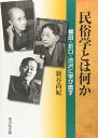 民俗学とは何か: 柳田・折口・渋沢に学び直す