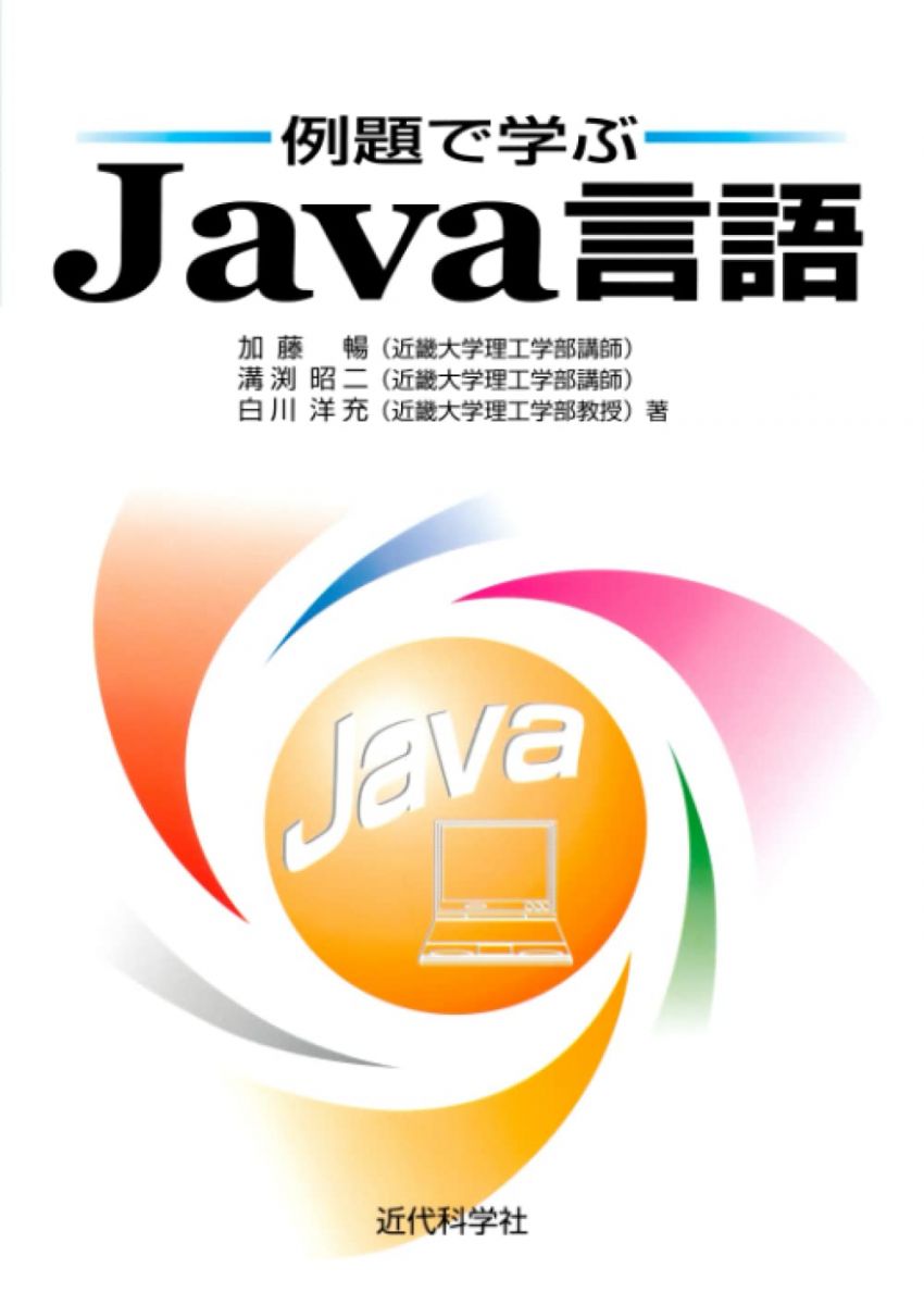 例題で学ぶJava言語 加藤 暢、 溝渕 昭二; 白川 洋充