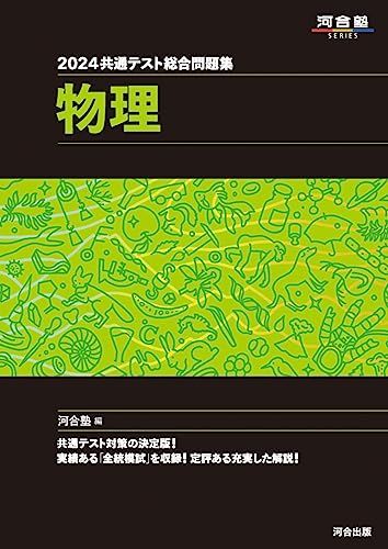 2024 共通テスト総合問題集 物理 (河合塾SERIES) 河合塾