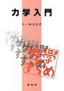力学入門