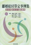 離婚給付算定事例集-養育費・財産分与・慰謝料- 宇田川 濱江(編集)、 白井 典子(編集)、 鬼丸 かおる(編集); 中村 順子(編集)