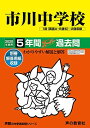 352市川中学校 2020年度用 5年間スーパー過去問 (声教の中学過去問シリーズ)