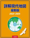 詳解現代地図 最新版 (2023-2024) 二宮書店編集部