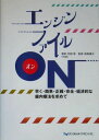 エンジンファイルON―早く・簡単・正確・安全・経済的な歯内療法を求めて 阿部 修; 康夫, 国島