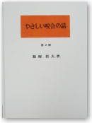 やさしい咬合の話　第2版 [大型本] 飯塚哲夫