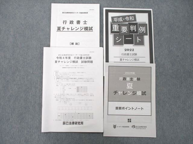 【30日間返品保証】商品説明に誤りがある場合は、無条件で弊社送料負担で商品到着後30日間返品を承ります。ご満足のいく取引となるよう精一杯対応させていただきます。【インボイス制度対応済み】当社ではインボイス制度に対応した適格請求書発行事業者番号（通称：T番号・登録番号）を印字した納品書（明細書）を商品に同梱してお送りしております。こちらをご利用いただくことで、税務申告時や確定申告時に消費税額控除を受けることが可能になります。また、適格請求書発行事業者番号の入った領収書・請求書をご注文履歴からダウンロードして頂くこともできます（宛名はご希望のものを入力して頂けます）。■商品名■辰巳法律研究所 令和4年度 行政書士試験 夏チャレンジ模試/重要判例シート/ポイントノート等2022年合格目標セット■出版社■辰巳法律研究所■著者■■発行年■2022■教科■行政書士■書き込み■模試 問題冊子は鉛筆や色ペンによる書き込みが全体的にあります。その他は見た限りありません。※書き込みの記載には多少の誤差や見落としがある場合もございます。予めご了承お願い致します。※テキストとプリントのセット商品の場合、書き込みの記載はテキストのみが対象となります。付属品のプリントは実際に使用されたものであり、書き込みがある場合もございます。■状態・その他■この商品はBランクです。全て使用感少なく良好な状態です。コンディションランク表A:未使用に近い状態の商品B:傷や汚れが少なくきれいな状態の商品C:多少の傷や汚れがあるが、概ね良好な状態の商品(中古品として並の状態の商品)D:傷や汚れがやや目立つ状態の商品E:傷や汚れが目立つものの、使用には問題ない状態の商品F:傷、汚れが甚だしい商品、裁断済みの商品試験問題には解答冊子がついています。重要判例シート、重要ポイントノートがついています。■記名の有無■記名なし■担当講師■■検索用キーワード■行政書士 【発送予定日について】午前9時までの注文は、基本的に当日中に発送致します（レターパック発送の場合は翌日発送になります）。午前9時以降の注文は、基本的に翌日までに発送致します（レターパック発送の場合は翌々日発送になります）。※日曜日・祝日・年末年始は除きます（日曜日・祝日・年末年始は発送休業日です）。(例)・月曜午前9時までの注文の場合、月曜または火曜発送・月曜午前9時以降の注文の場合、火曜または水曜発送・土曜午前9時までの注文の場合、土曜または月曜発送・土曜午前9時以降の注文の場合、月曜または火曜発送【送付方法について】ネコポス、宅配便またはレターパックでの発送となります。北海道・沖縄県・離島以外は、発送翌日に到着します。北海道・離島は、発送後2-3日での到着となります。沖縄県は、発送後2日での到着となります。【その他の注意事項】1．テキストの解答解説に関して解答(解説)付きのテキストについてはできるだけ商品説明にその旨を記載するようにしておりますが、場合により一部の問題の解答・解説しかないこともございます。商品説明の解答(解説)の有無は参考程度としてください(「解答(解説)付き」の記載のないテキストは基本的に解答のないテキストです。ただし、解答解説集が写っている場合など画像で解答(解説)があることを判断できる場合は商品説明に記載しないこともございます。)。2．一般に販売されている書籍の解答解説に関して一般に販売されている書籍については「解答なし」等が特記されていない限り、解答(解説)が付いております。ただし、別冊解答書の場合は「解答なし」ではなく「別冊なし」等の記載で解答が付いていないことを表すことがあります。3．付属品などの揃い具合に関して付属品のあるものは下記の当店基準に則り商品説明に記載しております。・全問(全問題分)あり：(ノートやプリントが）全問題分有ります・全講分あり：(ノートやプリントが)全講義分あります(全問題分とは限りません。講師により特定の問題しか扱わなかったり、問題を飛ばしたりすることもありますので、その可能性がある場合は全講分と記載しています。)・ほぼ全講義分あり：(ノートやプリントが)全講義分の9割程度以上あります・だいたい全講義分あり：(ノートやプリントが)8割程度以上あります・○割程度あり：(ノートやプリントが)○割程度あります・講師による解説プリント：講師が講義の中で配布したプリントです。補助プリントや追加の問題プリントも含み、必ずしも問題の解答・解説が掲載されているとは限りません。※上記の付属品の揃い具合はできるだけチェックはしておりますが、多少の誤差・抜けがあることもございます。ご了解の程お願い申し上げます。4．担当講師に関して担当講師の記載のないものは当店では講師を把握できていないものとなります。ご質問いただいても回答できませんのでご了解の程お願い致します。5．使用感などテキストの状態に関して使用感・傷みにつきましては、商品説明に記載しております。画像も参考にして頂き、ご不明点は事前にご質問ください。6．画像および商品説明に関して出品している商品は画像に写っているものが全てです。画像で明らかに確認できる事項は商品説明やタイトルに記載しないこともございます。購入前に必ず画像も確認して頂き、タイトルや商品説明と相違する部分、疑問点などがないかご確認をお願い致します。商品説明と著しく異なる点があった場合や異なる商品が届いた場合は、到着後30日間は無条件で着払いでご返品後に返金させていただきます。メールまたはご注文履歴からご連絡ください。