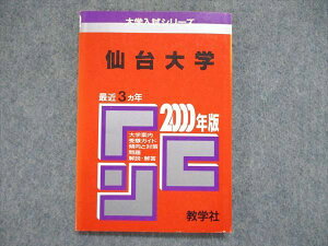 教学社 大学入試シリーズ 赤本 仙台大学 最近3ヵ年 2000年版 英語/国語/小論文 010s1D