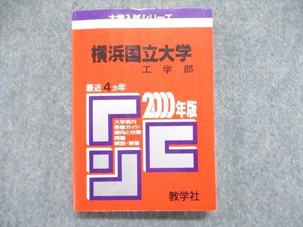 UE84-027 教学社 大学入試シリーズ 赤本 横浜国立大学 工学部 最近4ヵ年 2000年版 数学/物理/英語/化学 20m1D