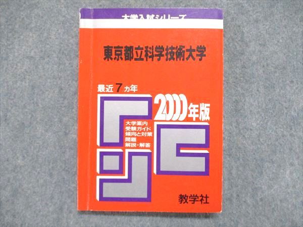 UE84-039 教学社 大学入試シリーズ 赤本 東京都立科学技術大学 最近7ヵ年 2000年版 英語/数学/物理/小論文 11s1D