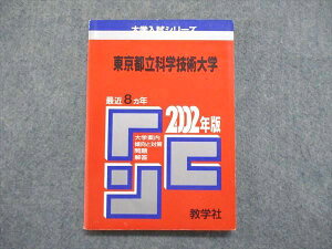 教学社 大学入試シリーズ 赤本 東京都立科学技術大学 最近8ヵ年 2002年版 英語/数学/物理/小論文 018s1D