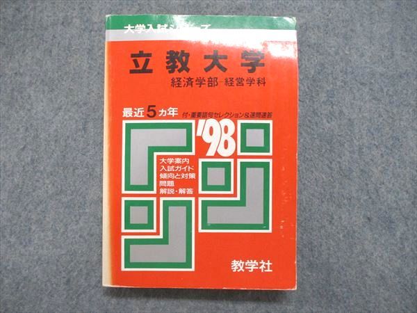 UE84-111 教学社 大学入試シリーズ 赤本 立教大学 経済学部-経営学科 最近5ヵ年 1998年版英語/日本史/世界史/数学/国語 22m1D