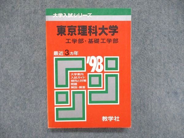 UE84-125教学社 大学入試シリーズ 赤本 東京理科大学 工学部 基礎工学部 最近3ヵ年 1998年版 英語/数学/物理/化学/生物 25m1D