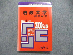 教学社 大学入試シリーズ 赤本 法政大学 経営学部 最近4ヵ年 2000年版 022m1D
